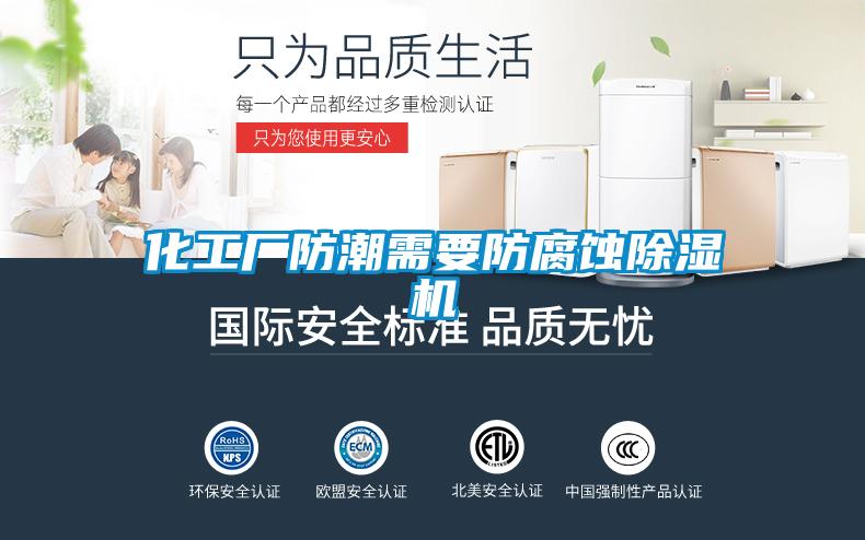化工廠防潮需要防腐蝕除濕機