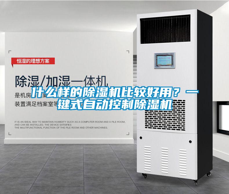 什么樣的除濕機(jī)比較好用？一鍵式自動(dòng)控制除濕機(jī)