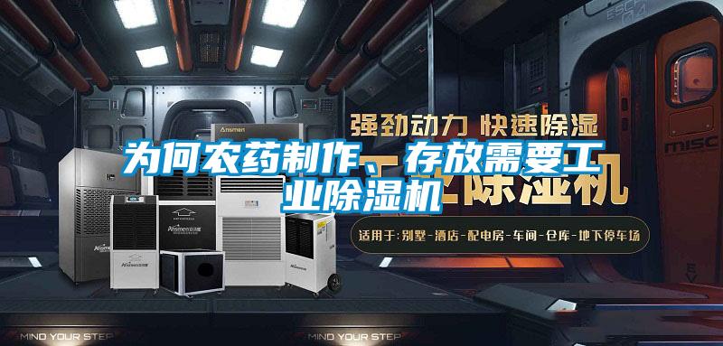 為何農(nóng)藥制作、存放需要工業(yè)除濕機