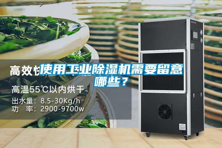 使用工業除濕機需要留意哪些？