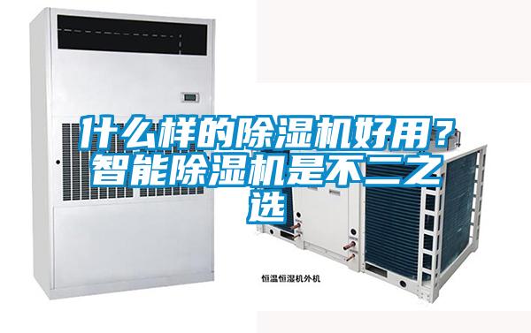 什么樣的除濕機好用？智能除濕機是不二之選