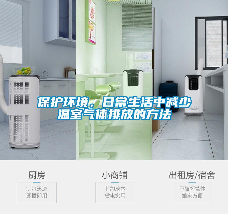 保護環境，日常生活中減少溫室氣體排放的方法
