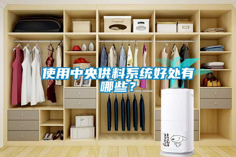 使用中央供料系統(tǒng)好處有哪些？