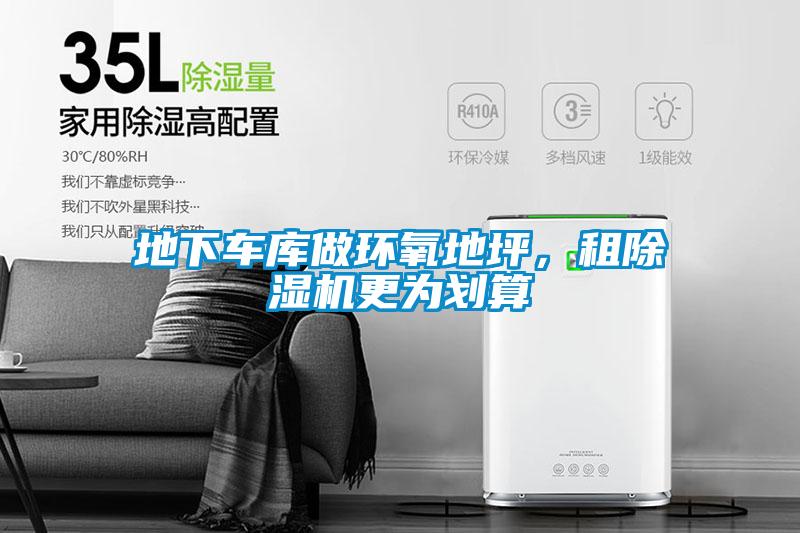 地下車(chē)庫(kù)做環(huán)氧地坪，租除濕機(jī)更為劃算