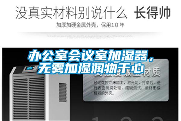 辦公室會議室加濕器，無霧加濕潤物于心