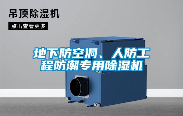 地下防空洞、人防工程防潮專用除濕機
