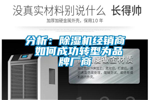 分析：除濕機經銷商 如何成功轉型為品牌廠商