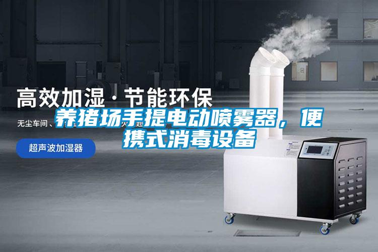 養豬場手提電動噴霧器，便攜式消毒設備