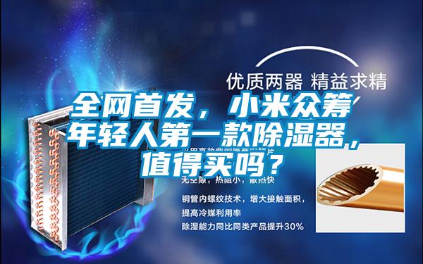 全網(wǎng)首發(fā)，小米眾籌年輕人第一款除濕器，值得買嗎？