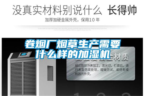 卷煙廠煙草生產(chǎn)需要什么樣的加濕機(jī)