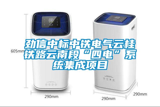 勁信中標中鐵電氣云桂鐵路云南段“四電”系統集成項目