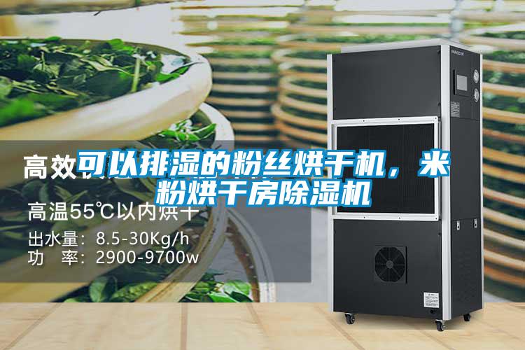 可以排濕的粉絲烘干機，米粉烘干房除濕機