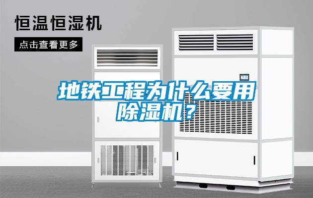 地鐵工程為什么要用除濕機(jī)？