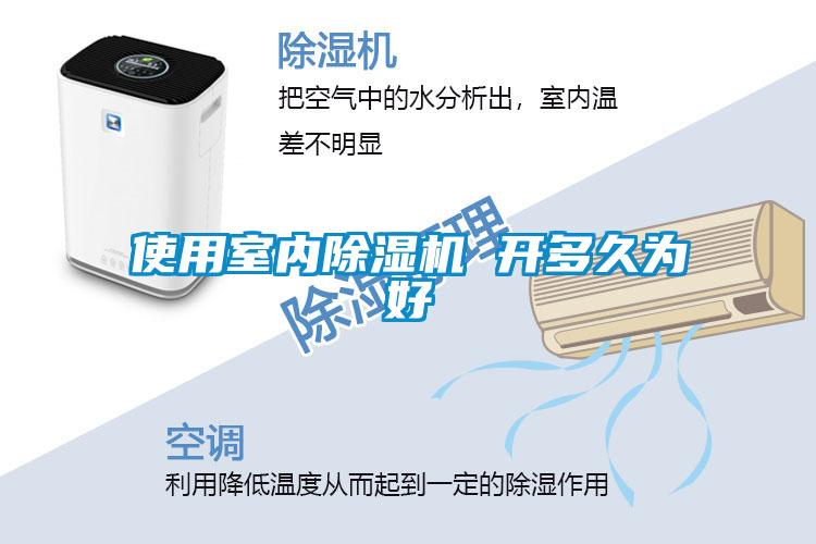 使用室內(nèi)除濕機 開多久為好