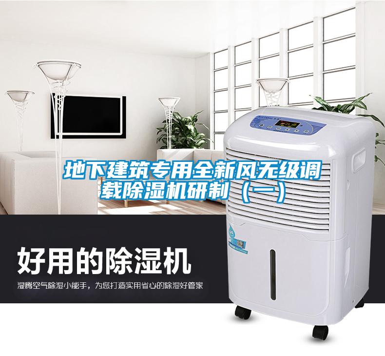 地下建筑專用全新風無級調載除濕機研制（一）