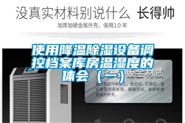 使用降溫除濕設(shè)備調(diào)控檔案庫(kù)房溫濕度的體會(huì)（一）