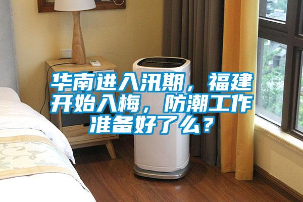 華南進(jìn)入汛期，福建開始入梅，防潮工作準(zhǔn)備好了么？