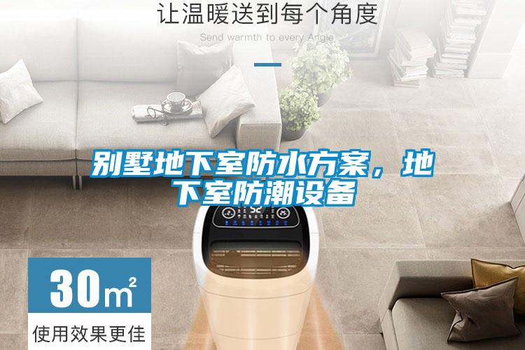 別墅地下室防水方案，地下室防潮設(shè)備