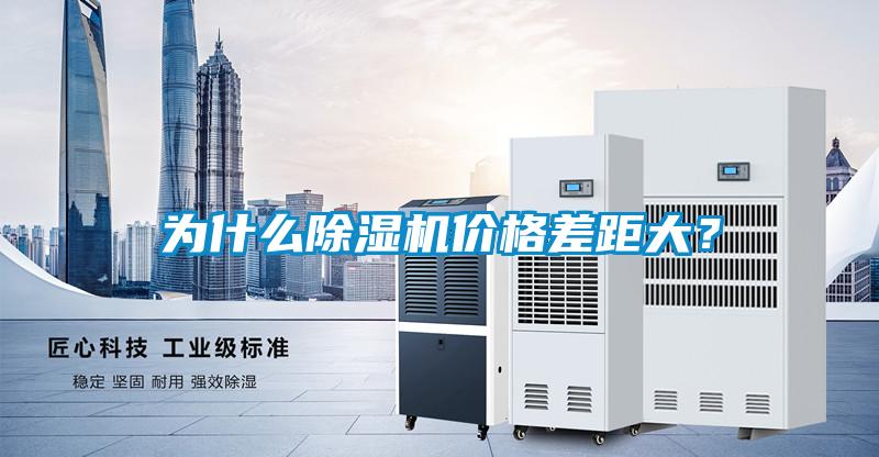 為什么除濕機價格差距大？