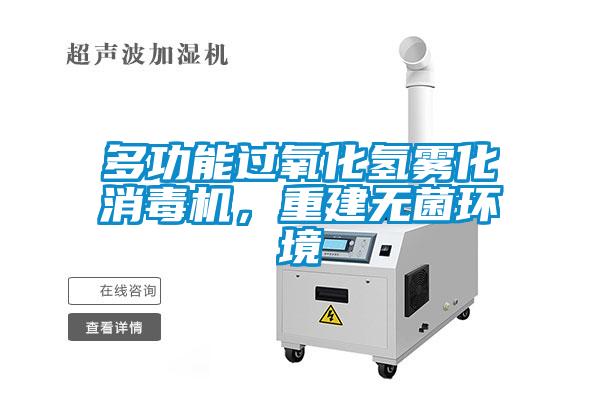 多功能過(guò)氧化氫霧化消毒機(jī)，重建無(wú)菌環(huán)境