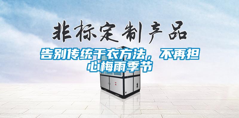 告別傳統(tǒng)干衣方法，不再擔(dān)心梅雨季節(jié)