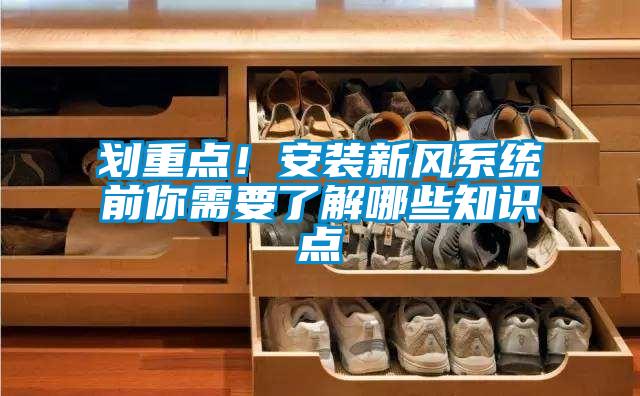 劃重點！安裝新風系統(tǒng)前你需要了解哪些知識點