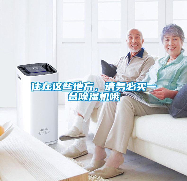住在這些地方，請務(wù)必買一臺除濕機哦