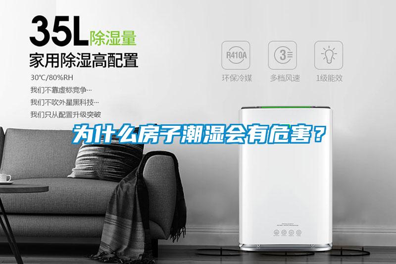 為什么房子潮濕會(huì)有危害？
