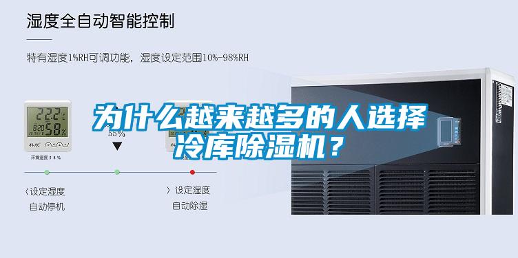 為什么越來越多的人選擇冷庫除濕機？