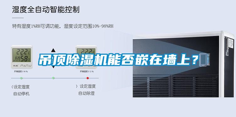吊頂除濕機(jī)能否嵌在墻上？