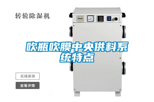 吹瓶吹膜中央供料系統特點