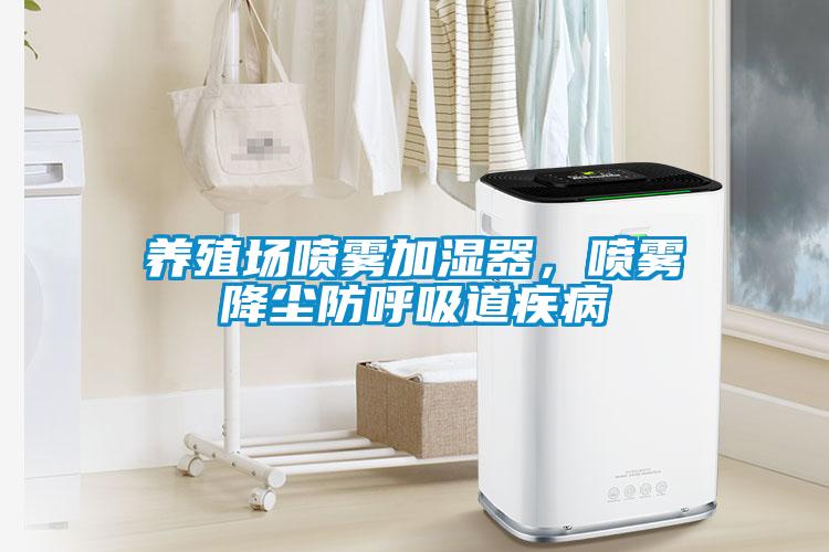 養(yǎng)殖場(chǎng)噴霧加濕器，噴霧降塵防呼吸道疾病