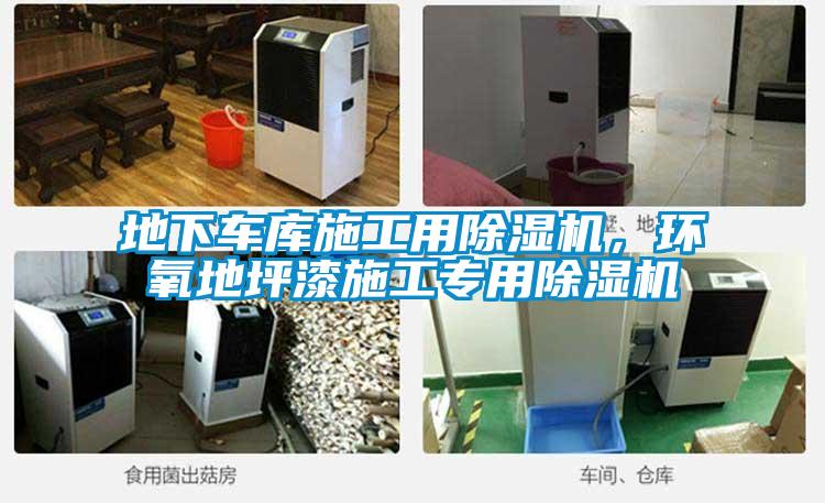 地下車庫(kù)施工用除濕機(jī)，環(huán)氧地坪漆施工專用除濕機(jī)