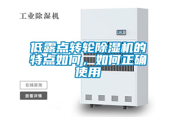低露點轉輪除濕機的特點如何，如何正確使用