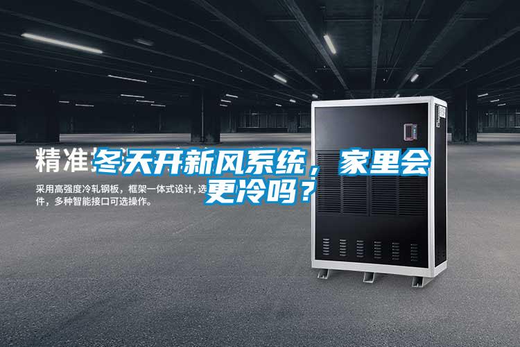 冬天開(kāi)新風(fēng)系統(tǒng)，家里會(huì)更冷嗎？