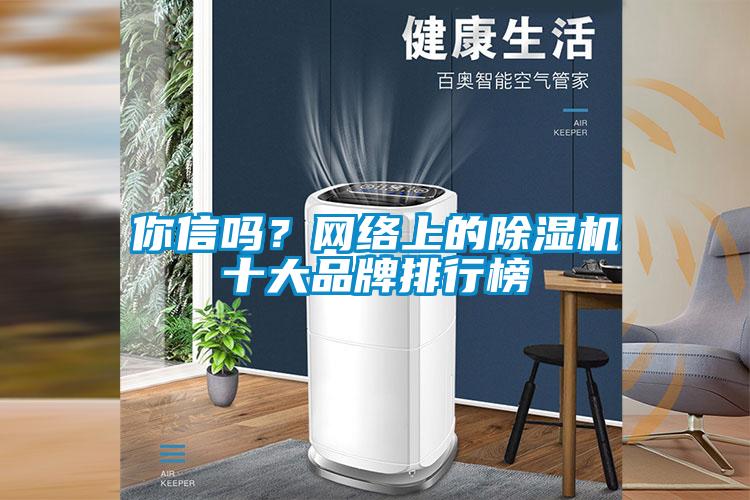 你信嗎？網絡上的除濕機十大品牌排行榜