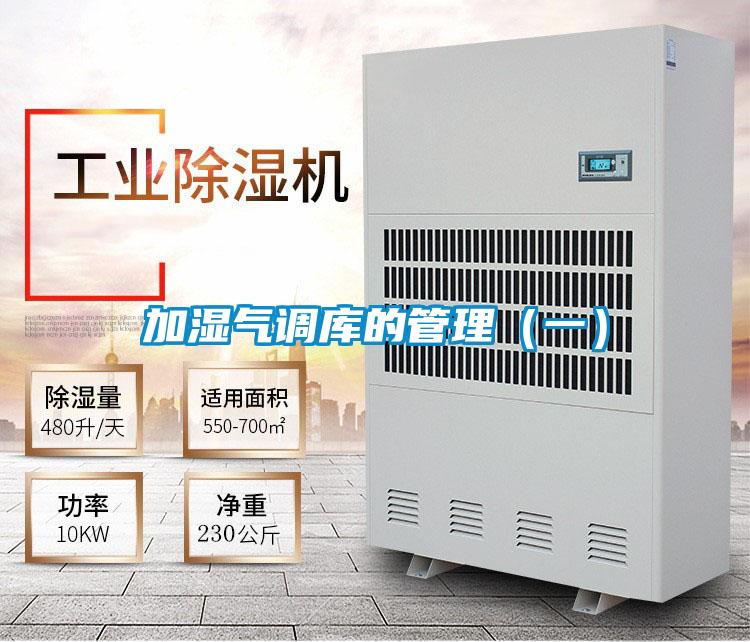加濕氣調(diào)庫(kù)的管理（一）