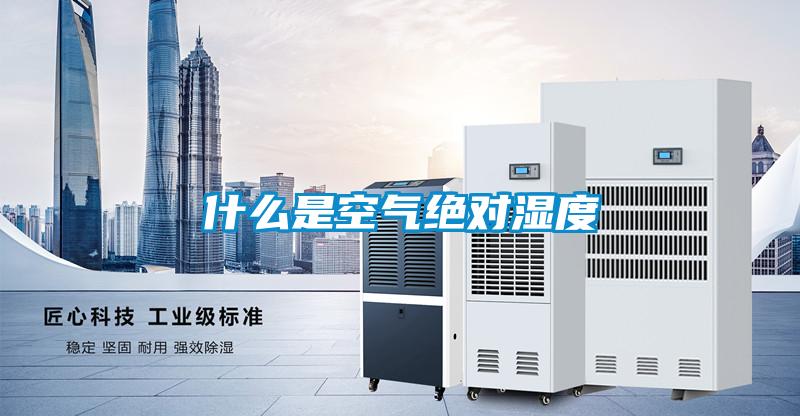 什么是空氣絕對(duì)濕度