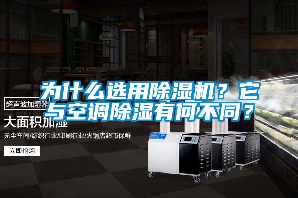 為什么選用除濕機？它與空調(diào)除濕有何不同？