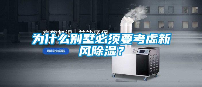 為什么別墅必須要考慮新風(fēng)除濕？