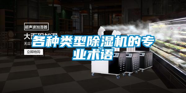 各種類型除濕機的專業術語