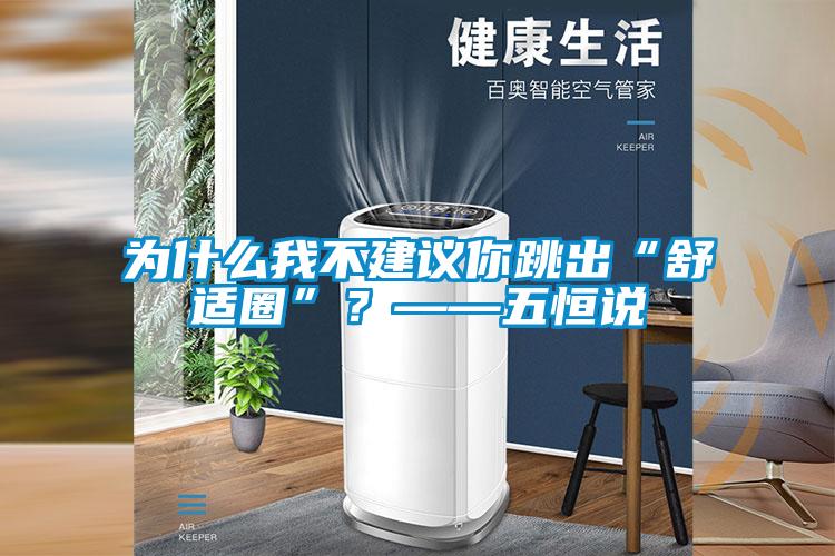 為什么我不建議你跳出“舒適圈”？——五恒說