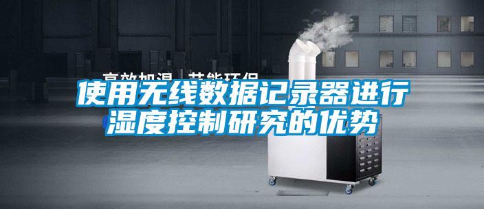 使用無線數據記錄器進行濕度控制研究的優勢