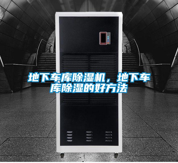地下車庫除濕機，地下車庫除濕的好方法