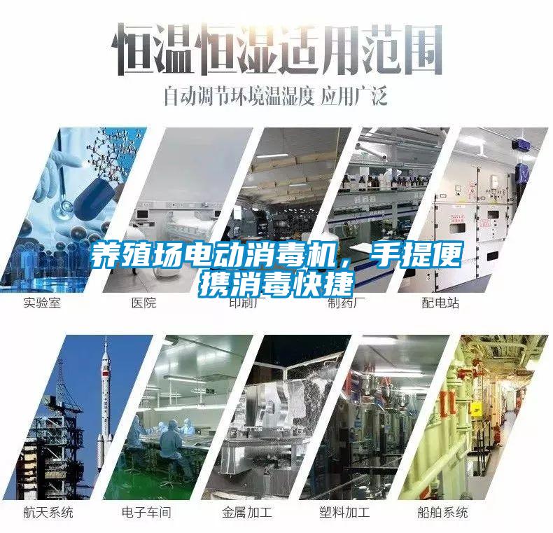 養殖場電動消毒機，手提便攜消毒快捷
