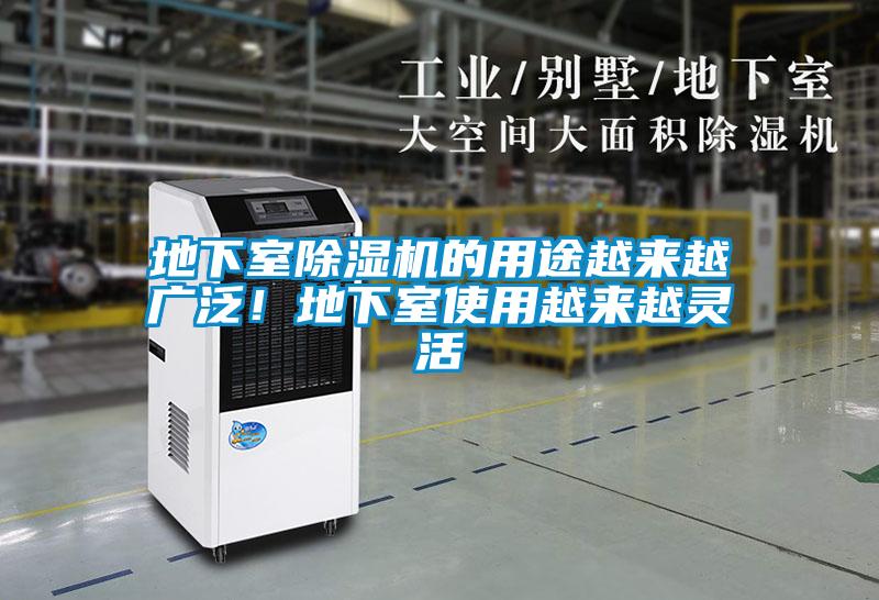 地下室除濕機的用途越來越廣泛！地下室使用越來越靈活