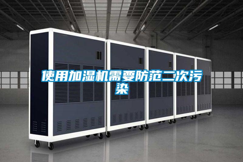 使用加濕機(jī)需要防范二次污染