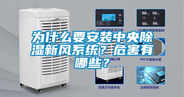 為什么要安裝中央除濕新風系統(tǒng)？危害有哪些？