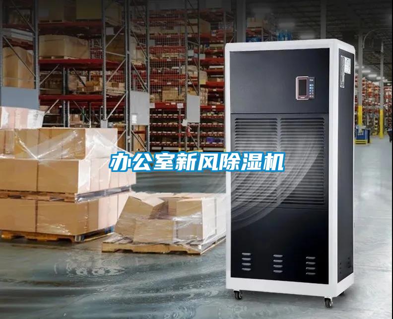 辦公室新風(fēng)除濕機(jī)