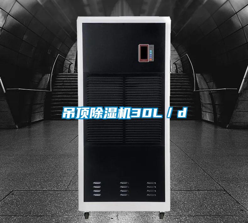 吊頂除濕機30L／d